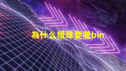 為什么燈珠要混bin 燈珠為什么要烘烤